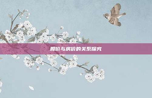 股价与房价的关系探究
