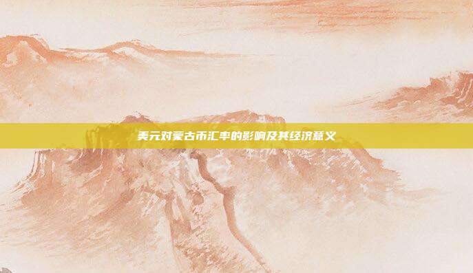 美元对蒙古币汇率的影响及其经济意义