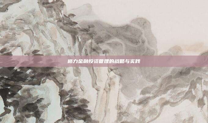 格力金融投资管理的战略与实践