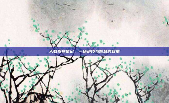 大数据捕鼠记，一场科技与智慧的较量