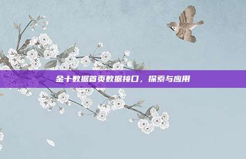金十数据首页数据接口，探索与应用