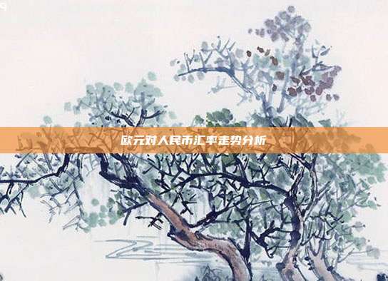 欧元对人民币汇率走势分析