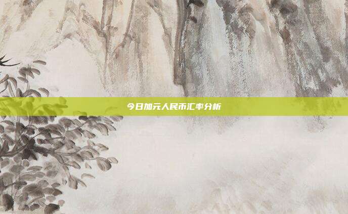 今日加元人民币汇率分析