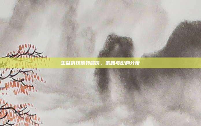 生益科技债转股价，策略与影响分析