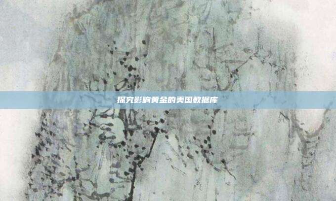 探究影响黄金的美国数据库