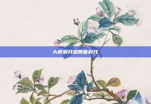 大数据开启智能时代