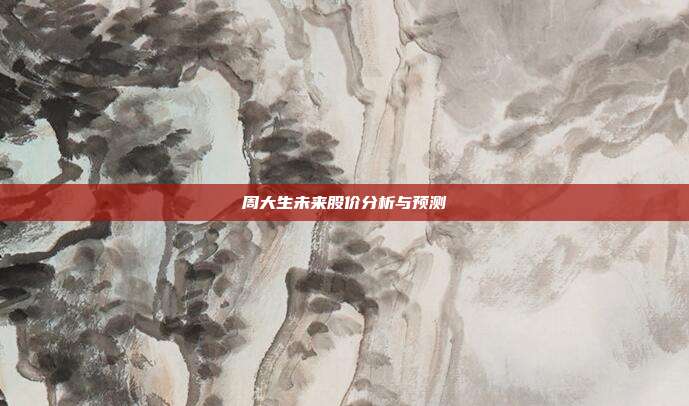 周大生未来股价分析与预测
