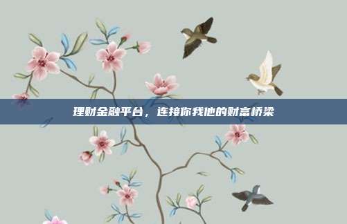 理财金融平台，连接你我他的财富桥梁