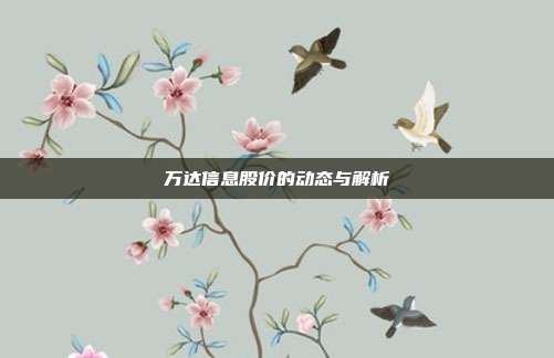 万达信息股价的动态与解析