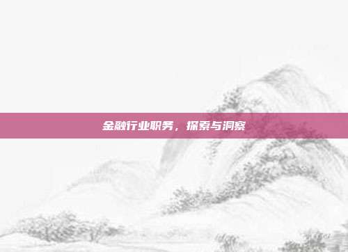 金融行业职务，探索与洞察