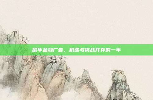 鼠年金融广告，机遇与挑战并存的一年