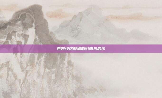 西方经济数据的影响与启示