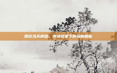 股价当天横盘，市场现象下的深度解析