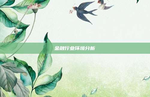 金融行业环境分析
