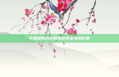 中国建筑历史的股价演变及其影响
