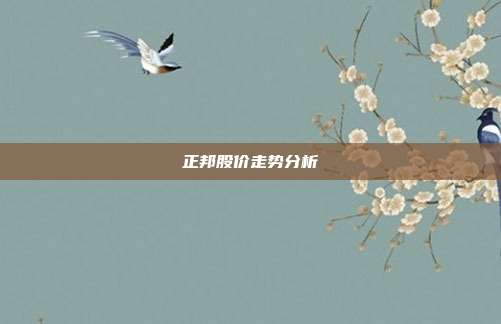 正邦股价走势分析