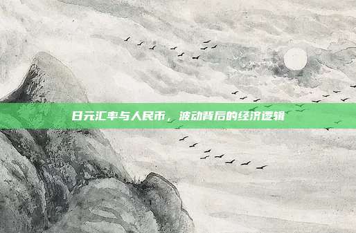 日元汇率与人民币，波动背后的经济逻辑