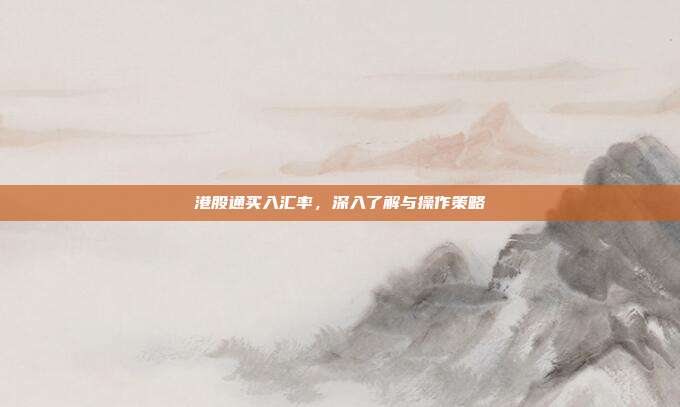 港股通买入汇率，深入了解与操作策略