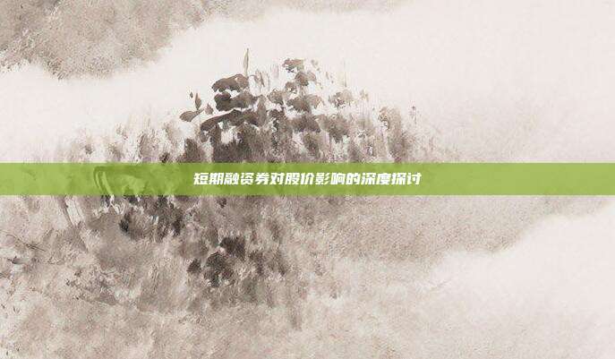 短期融资券对股价影响的深度探讨