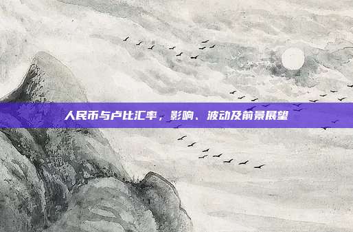 人民币与卢比汇率，影响、波动及前景展望