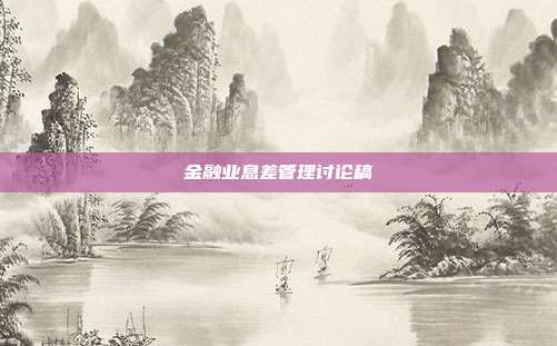 金融业息差管理讨论稿