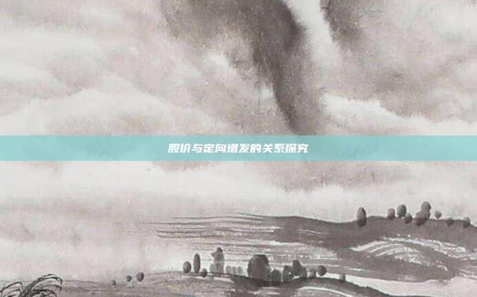 股价与定向增发的关系探究