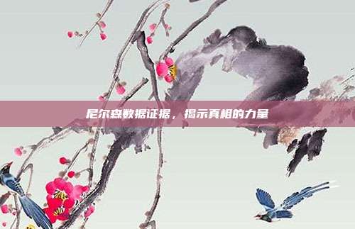 尼尔森数据证据，揭示真相的力量