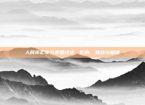人民币汇率与泰国经济，影响、挑战与机遇