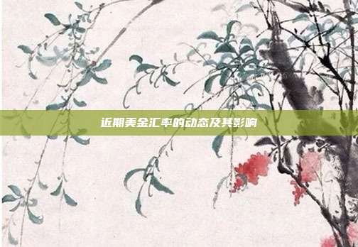 近期美金汇率的动态及其影响