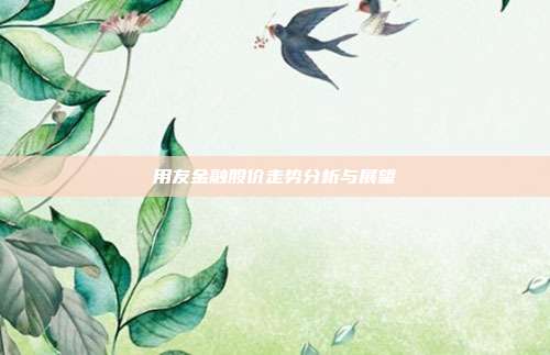 用友金融股价走势分析与展望