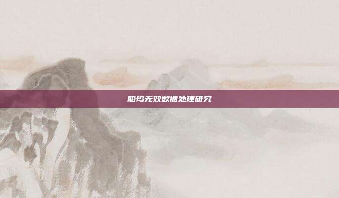 船坞无效数据处理研究