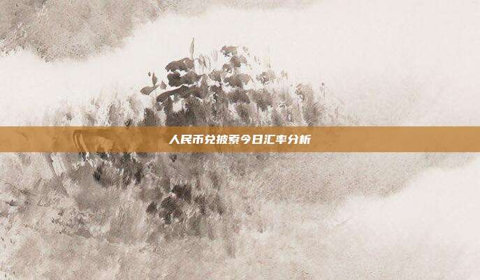 人民币兑披索今日汇率分析
