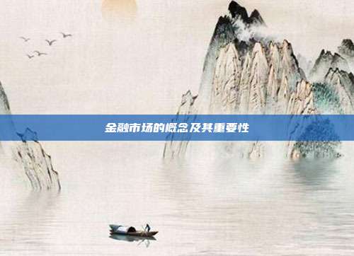 金融市场的概念及其重要性