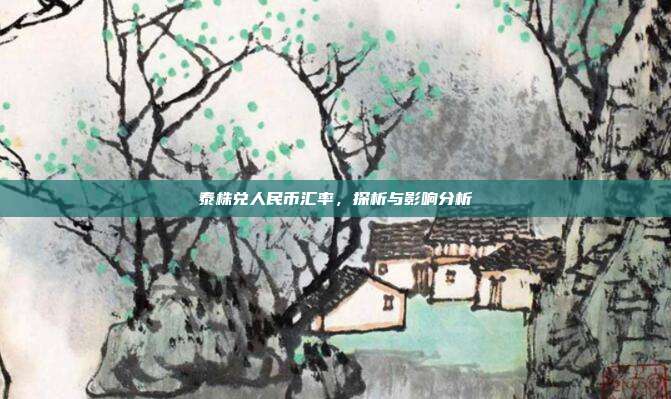 泰株兑人民币汇率，探析与影响分析