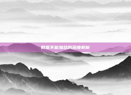 数据不能加总的深度解析