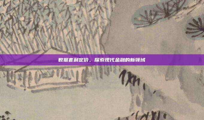 数据套利定价，探索现代金融的新领域