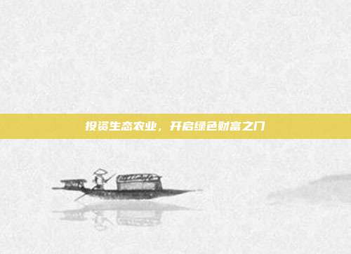 投资生态农业，开启绿色财富之门