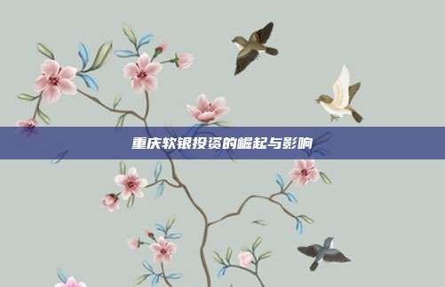 重庆软银投资的崛起与影响