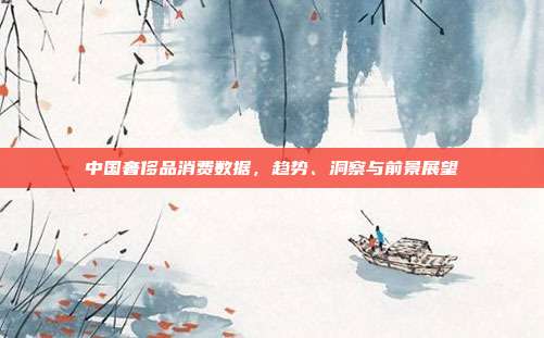 中国奢侈品消费数据，趋势、洞察与前景展望