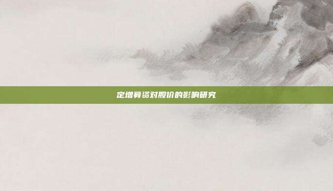 定增募资对股价的影响研究