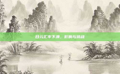 日元汇率下滑，影响与挑战