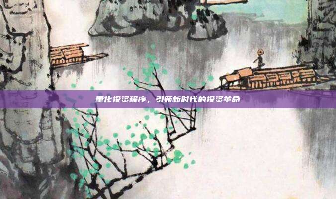 量化投资程序，引领新时代的投资革命