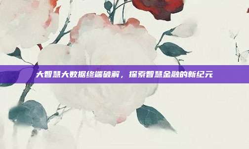 大智慧大数据终端破解，探索智慧金融的新纪元