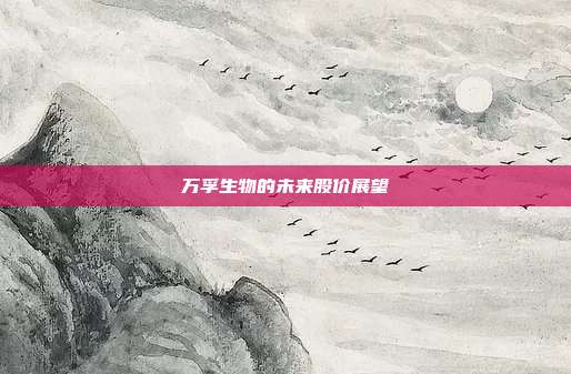 万孚生物的未来股价展望