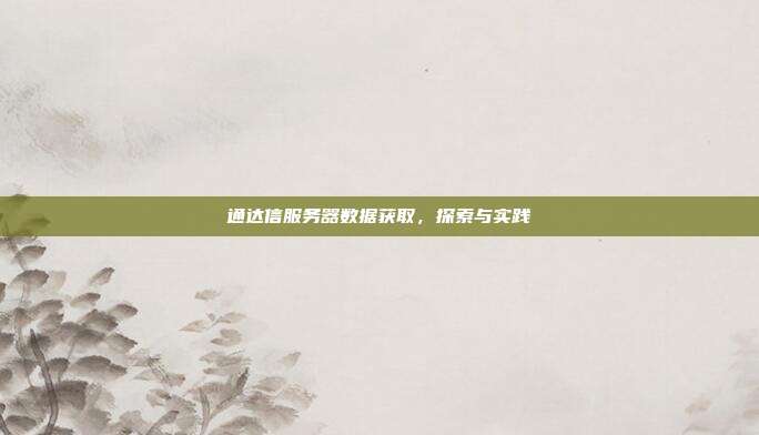通达信服务器数据获取，探索与实践