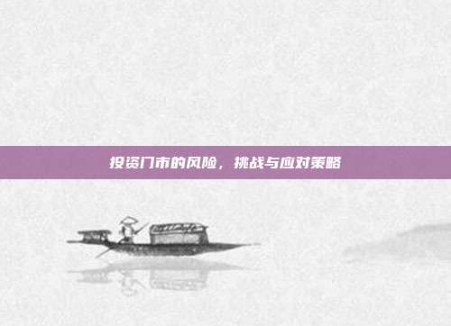 投资门市的风险，挑战与应对策略