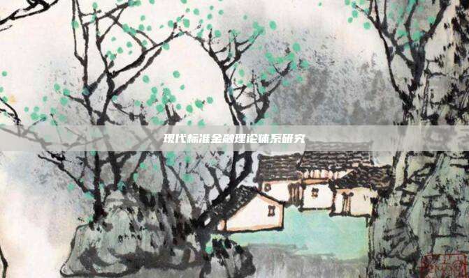 现代标准金融理论体系研究
