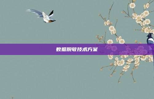 数据脱敏技术方案