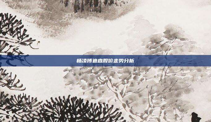 杨凌博迪森股价走势分析