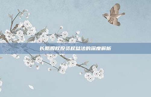 长期股权投资权益法的深度解析